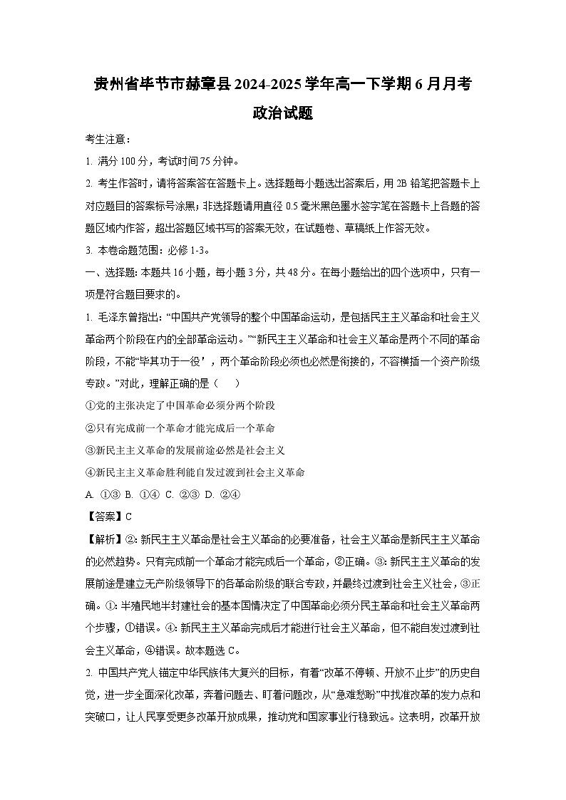 贵州省毕节市赫章县2024-2025学年高一下学期6月月考政治政治试卷（解析版）第1页