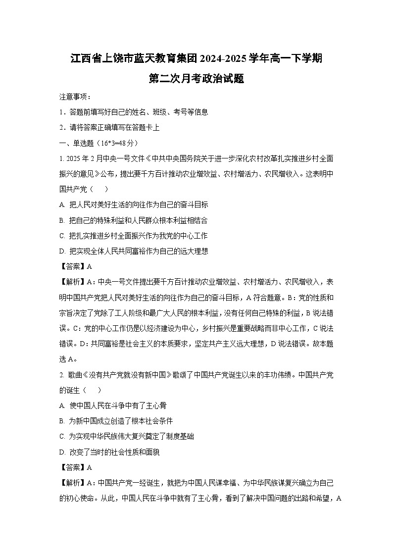江西省上饶市蓝天教育集团2024-2025学年高一下学期第二次月考政治政治试卷（解析版）第1页