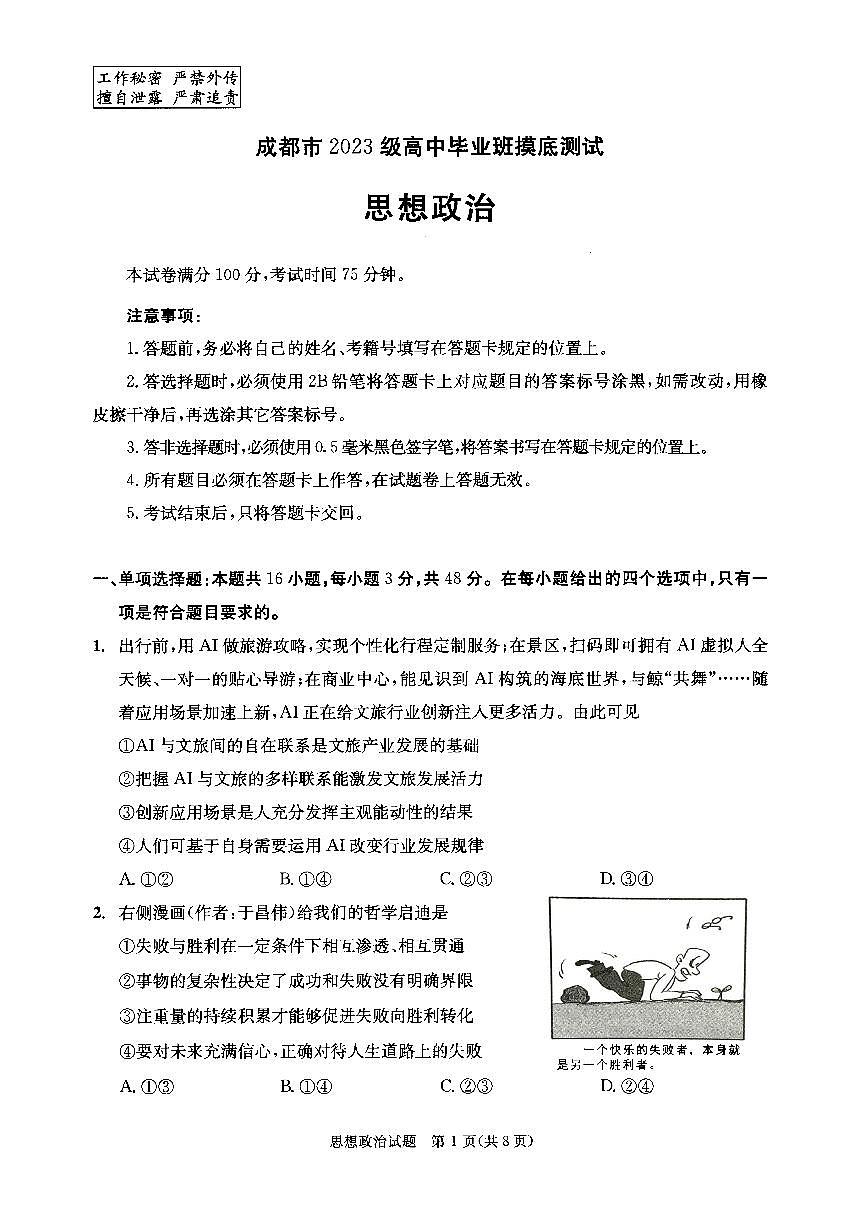 四川省成都市2023级高中毕业班摸底测试（成都零诊）政治第1页