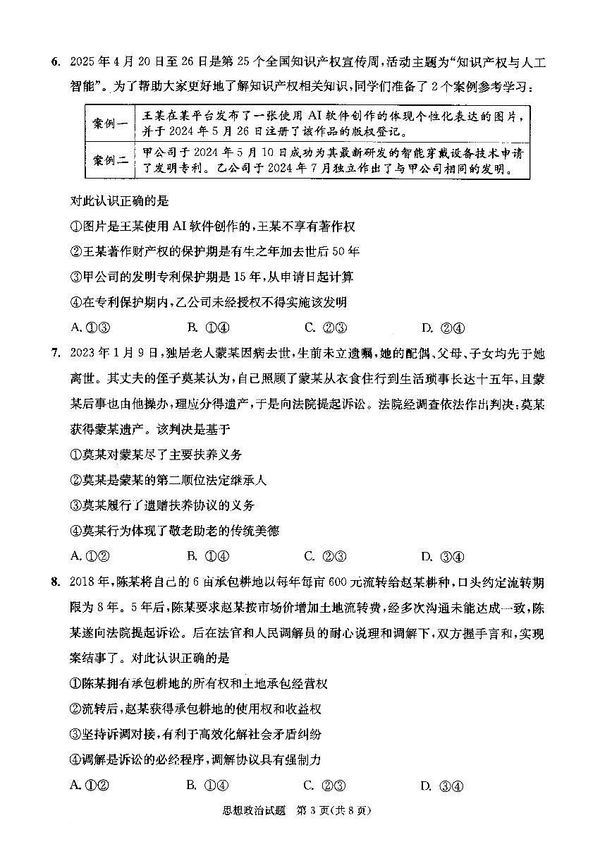 四川省成都市2023级高中毕业班摸底测试（成都零诊）政治第3页