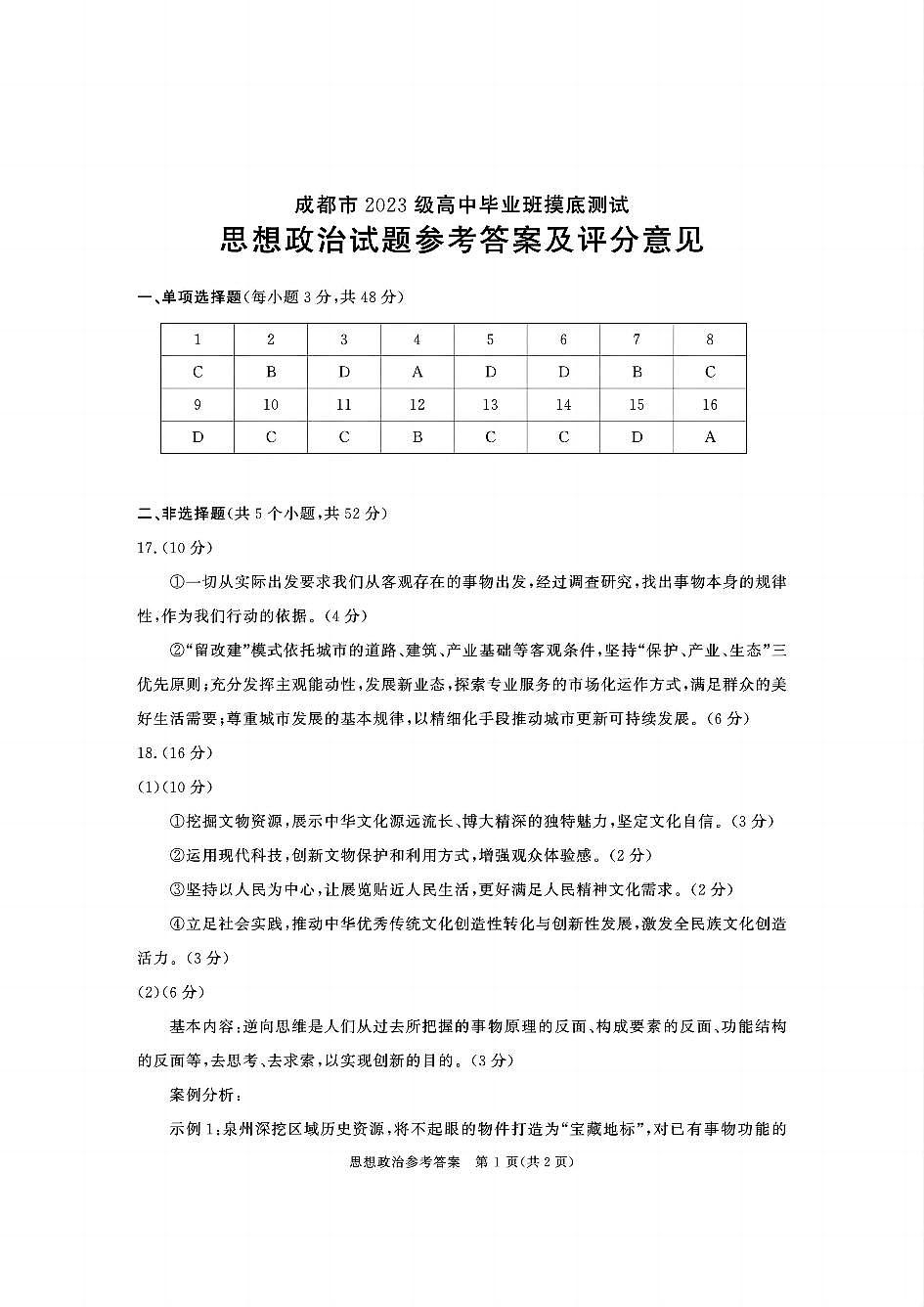 四川省成都市2023级高中毕业班摸底测试（成都零诊）政治答案第1页