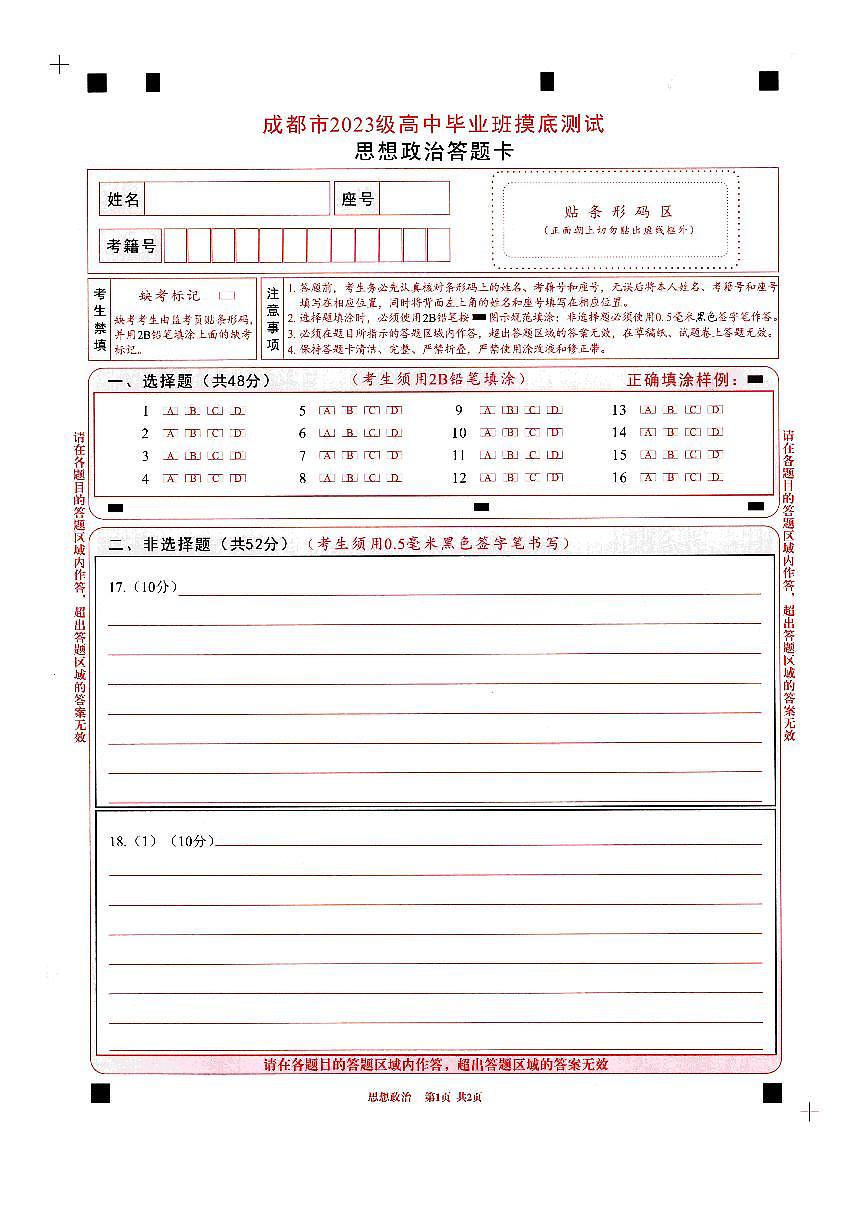 四川省成都市2023级高中毕业班摸底测试（成都零诊）政治答题卡A4版第1页
