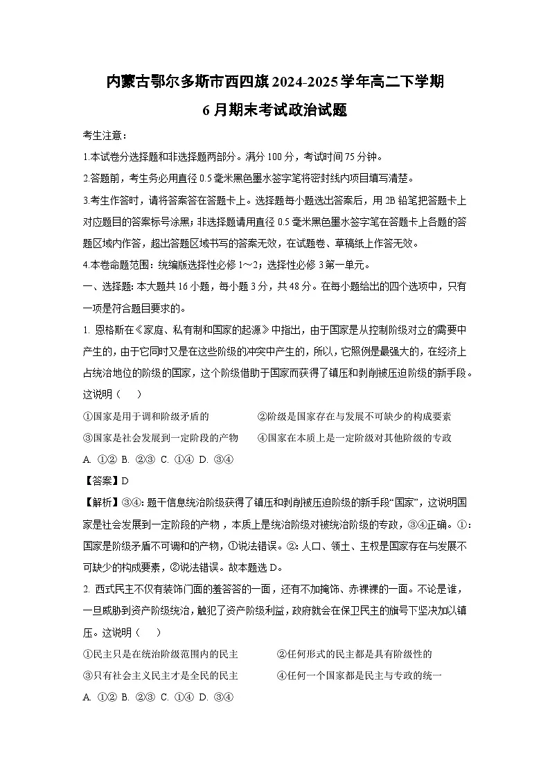 内蒙古鄂尔多斯市西四旗2024-2025学年高二下学期6月期末考试政治政治试卷（解析版）第1页