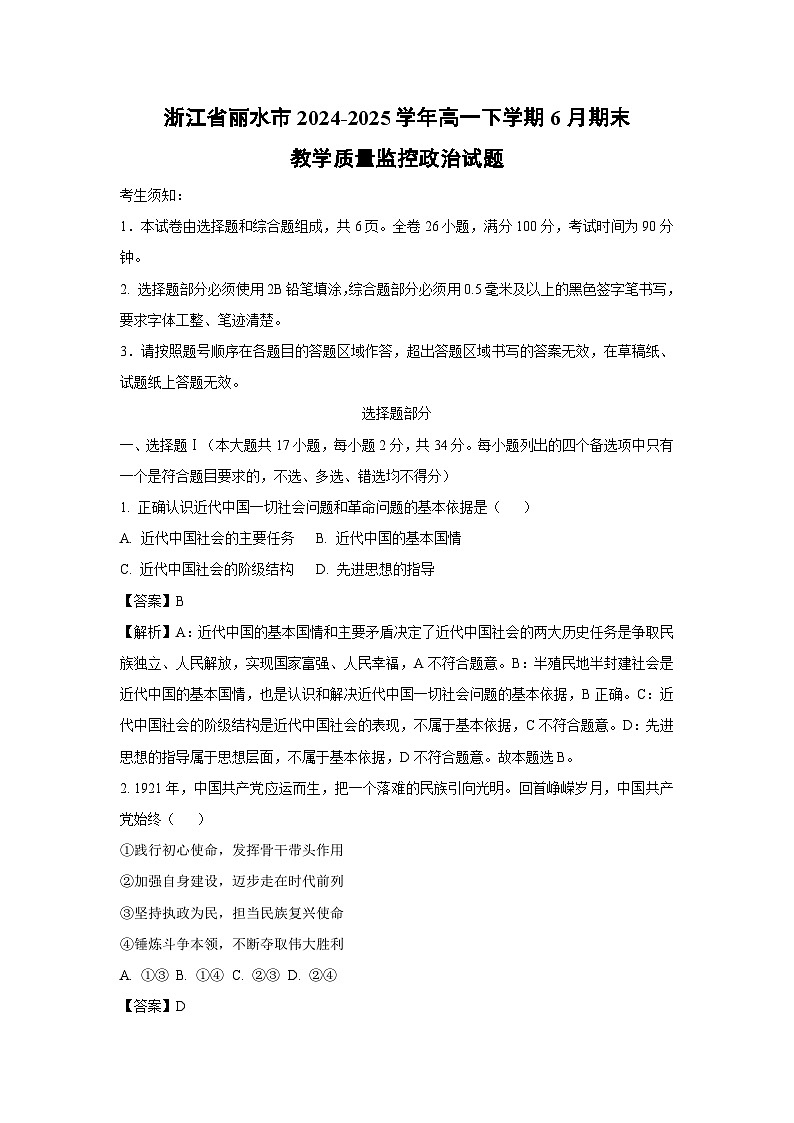 浙江省丽水市2024-2025学年高一下学期6月期末教学质量监控政治政治试卷（解析版）第1页