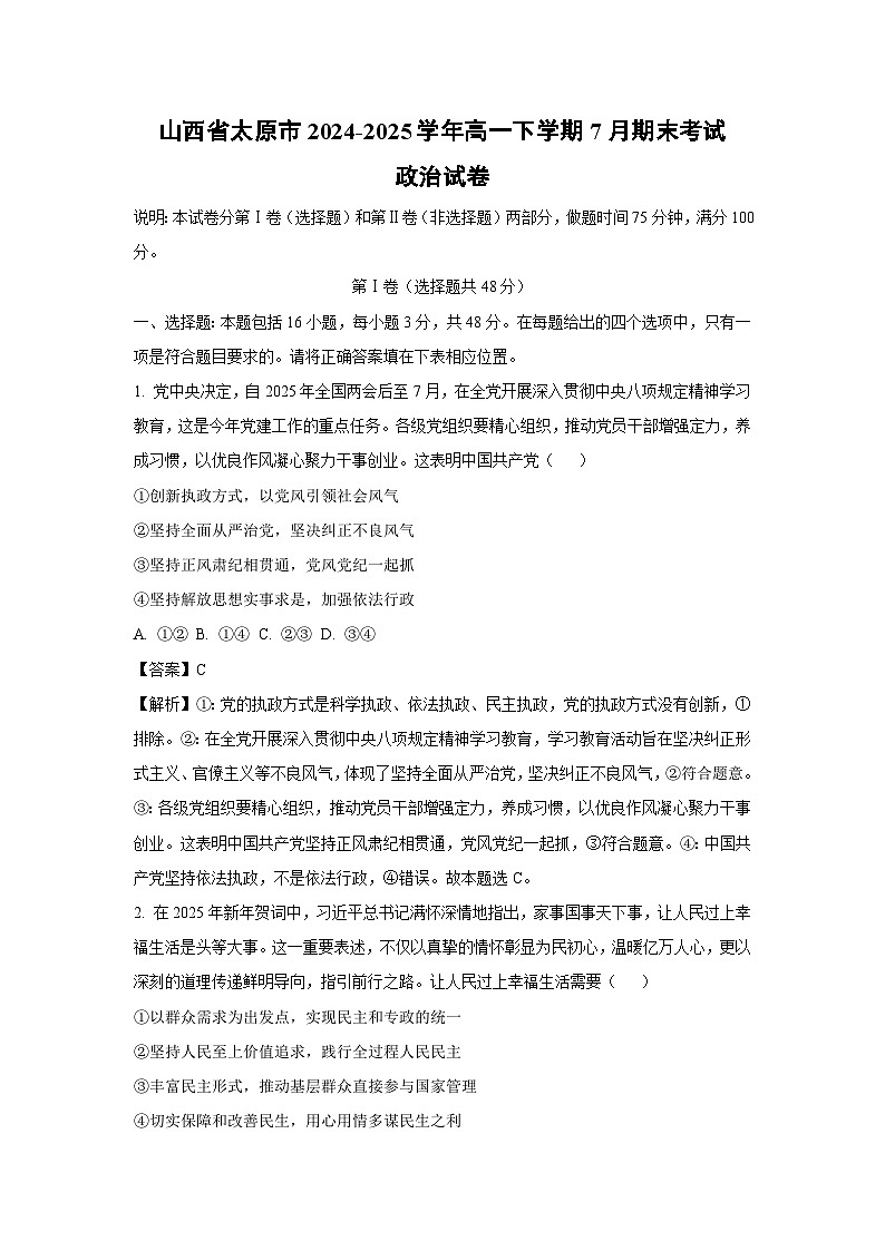 山西省太原市2024-2025学年高一下学期7月期末考试政治政治试卷（解析版）第1页