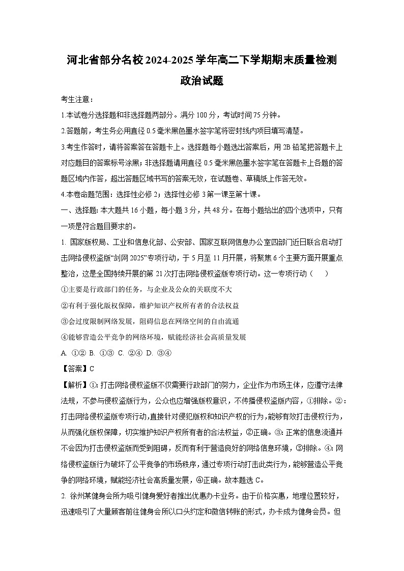 河北省部分名校2024-2025学年高二下学期期末质量检测政治政治试卷（解析版）第1页
