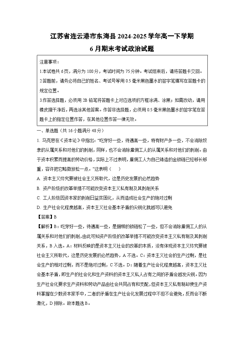 江苏省连云港市东海县2024-2025学年高一下学期6月期末考试政治政治试卷（解析版）第1页