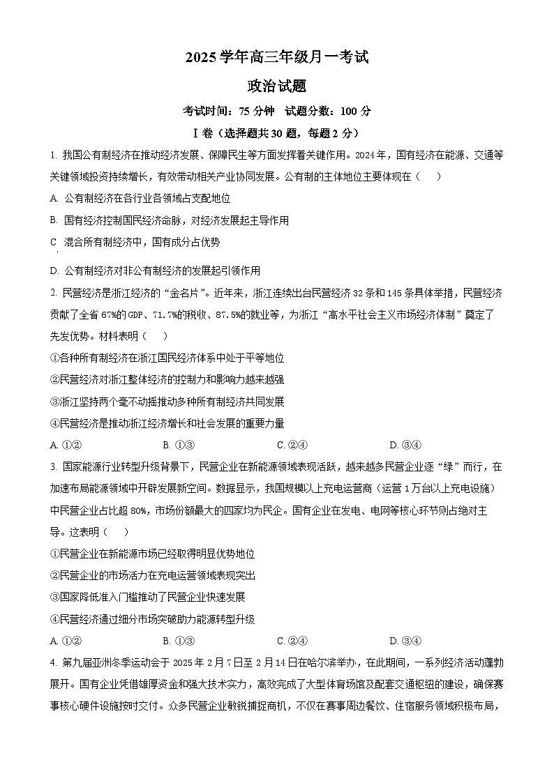 河北省衡水市冀州区滏运中学2025-2026学年高三上学期7月月考政治试题  Word版无答案第1页