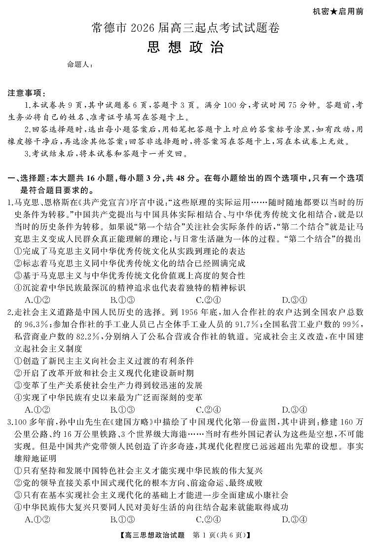 常德高三  政治（试题）3第1页