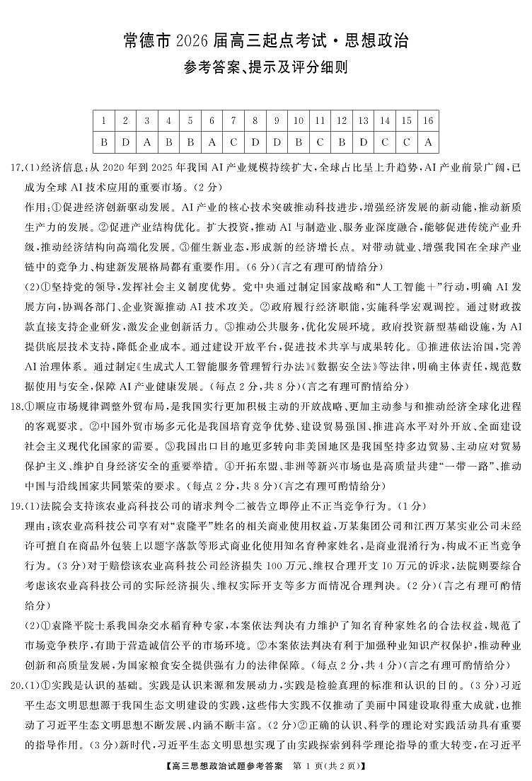 常德高三  政治（答案）4第1页
