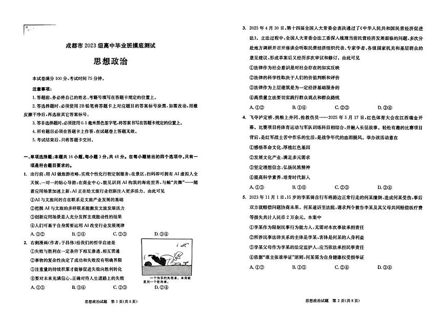 四川省成都市2026届高三上学期摸底考试（零诊）政治试卷（PDF版附答案）第1页