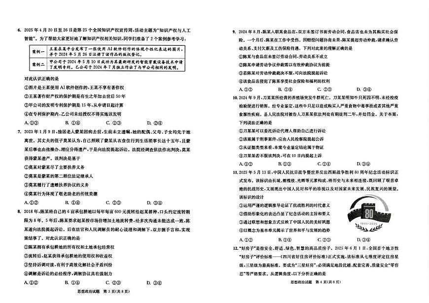 四川省成都市2026届高三上学期摸底考试（零诊）政治试卷（PDF版附答案）第2页