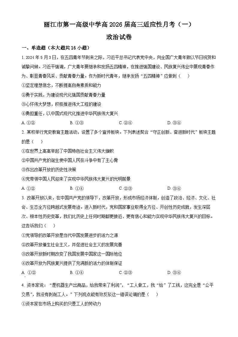 云南省丽江市第一高级中学2025-2026学年高三上学期适应性月考（一）政治试卷  Word版无答案第1页