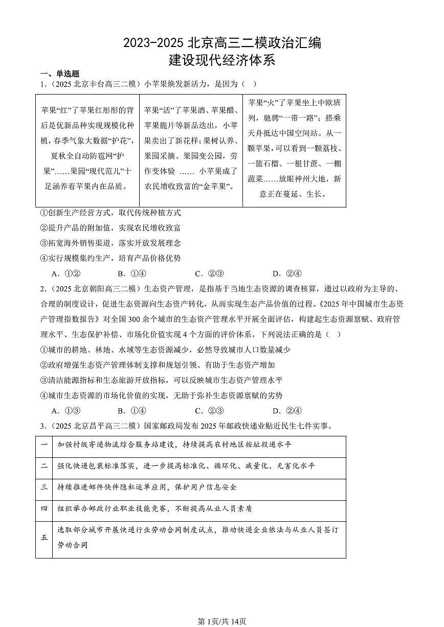 2023-2025北京高三二模政治汇编：建设现代经济体系 有答案解析第1页