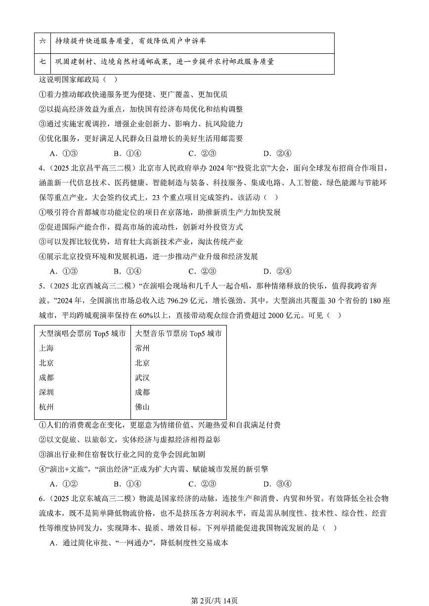 2023-2025北京高三二模政治汇编：建设现代经济体系 有答案解析第2页