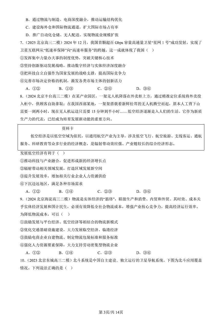 2023-2025北京高三二模政治汇编：建设现代经济体系 有答案解析第3页