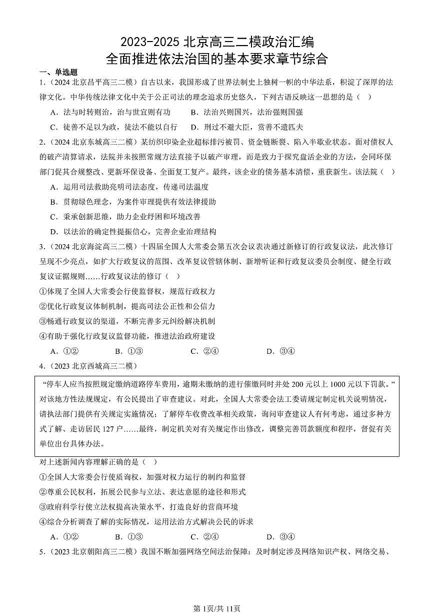 2023-2025北京高三二模政治汇编：全面推进依法治国的基本要求章节综合 有答案解析第1页