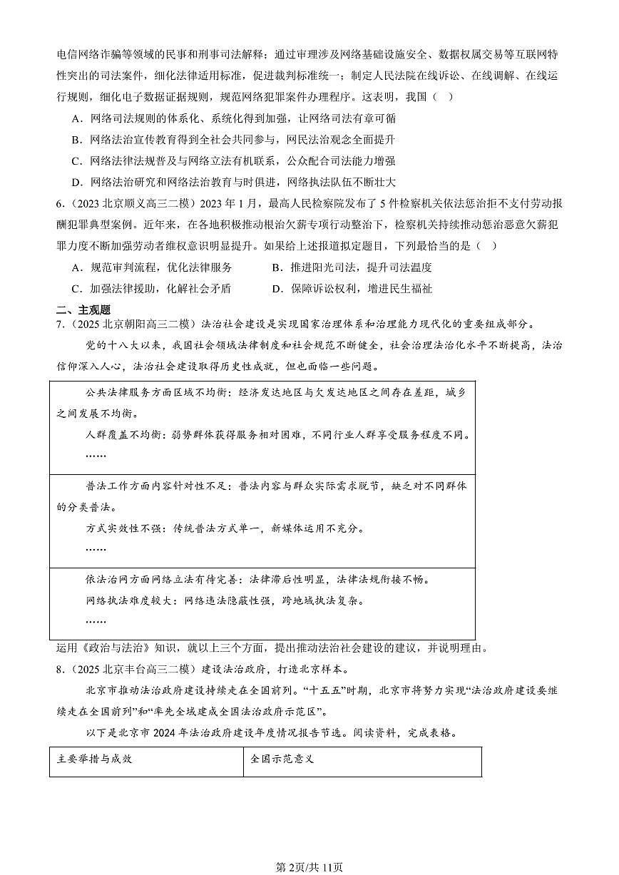 2023-2025北京高三二模政治汇编：全面推进依法治国的基本要求章节综合 有答案解析第2页