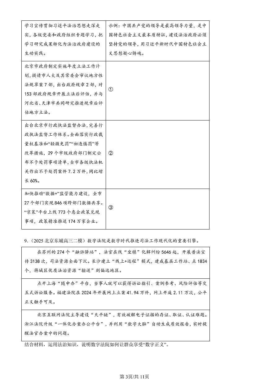 2023-2025北京高三二模政治汇编：全面推进依法治国的基本要求章节综合 有答案解析第3页