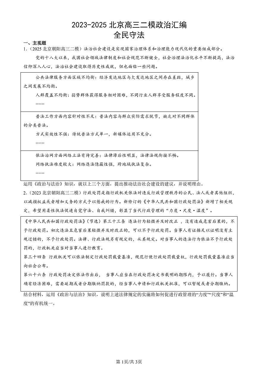 2023-2025北京高三二模政治汇编：全民守法 有答案解析第1页