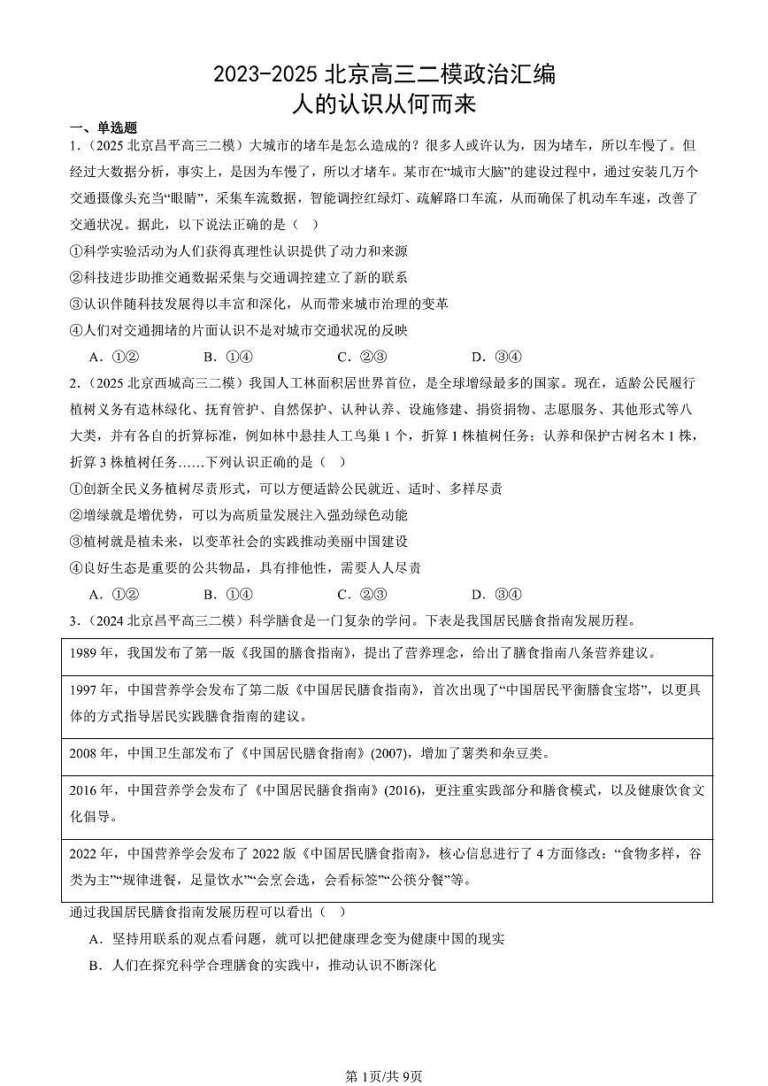 2023-2025北京高三二模政治汇编：人的认识从何而来 有答案解析第1页