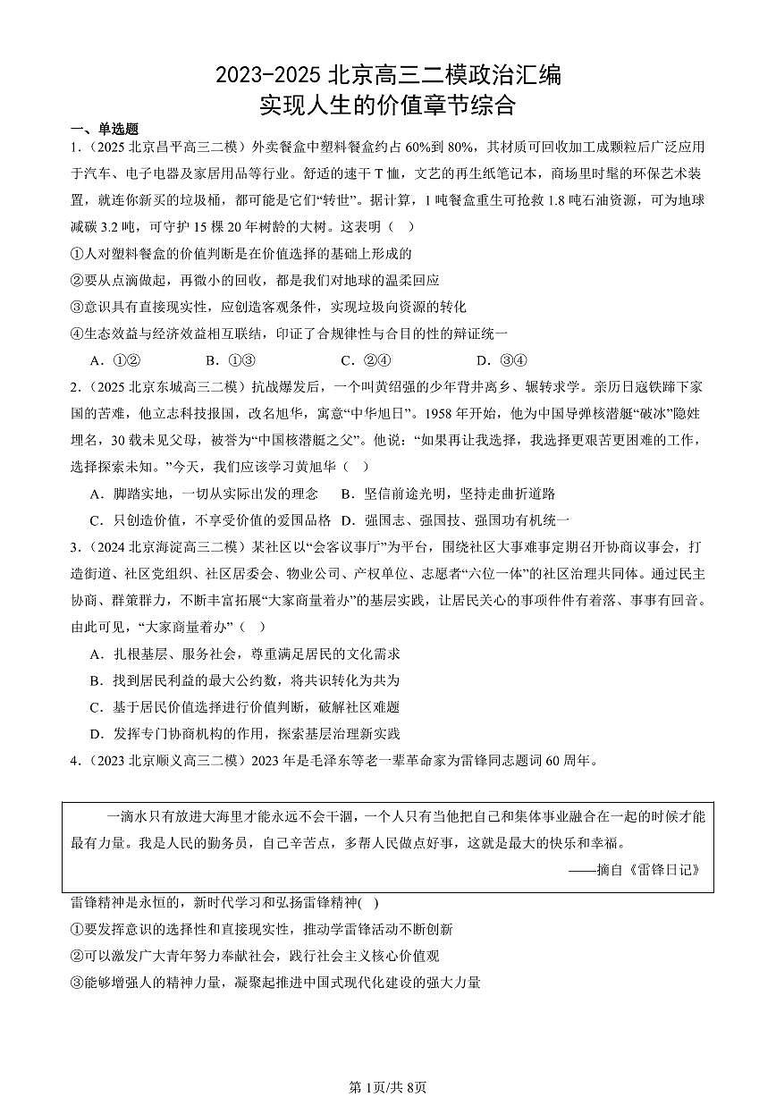 2023-2025北京高三二模政治汇编：实现人生的价值章节综合 有答案解析第1页