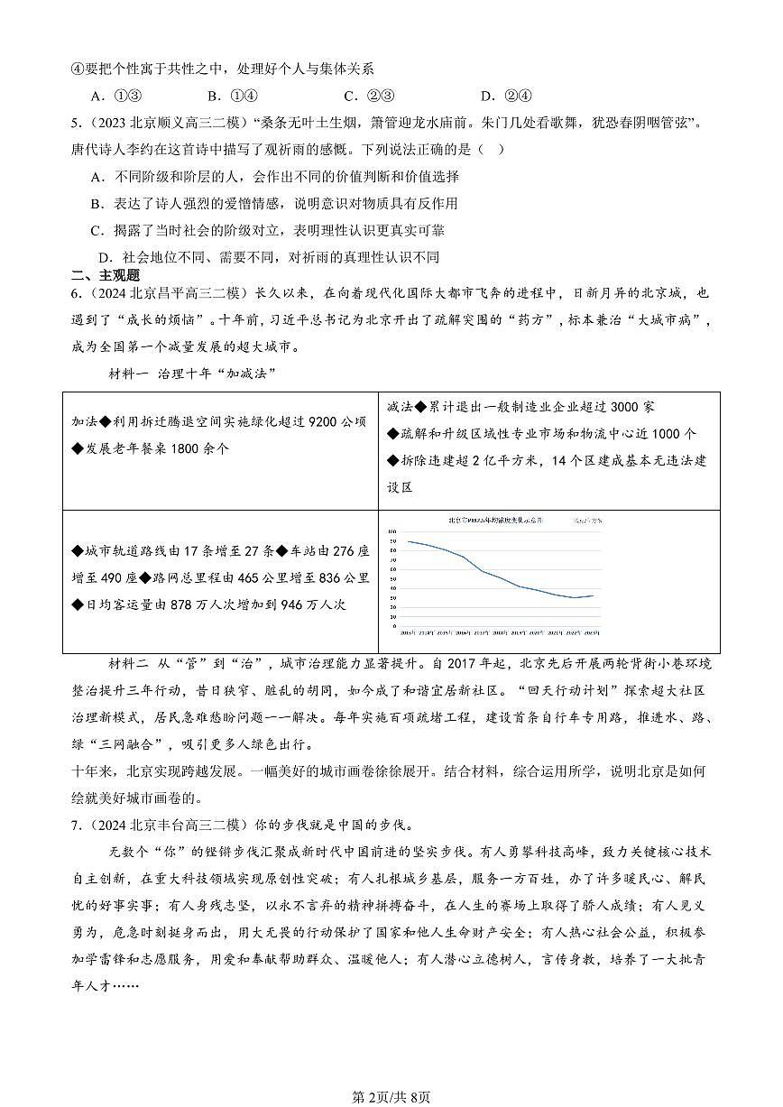 2023-2025北京高三二模政治汇编：实现人生的价值章节综合 有答案解析第2页