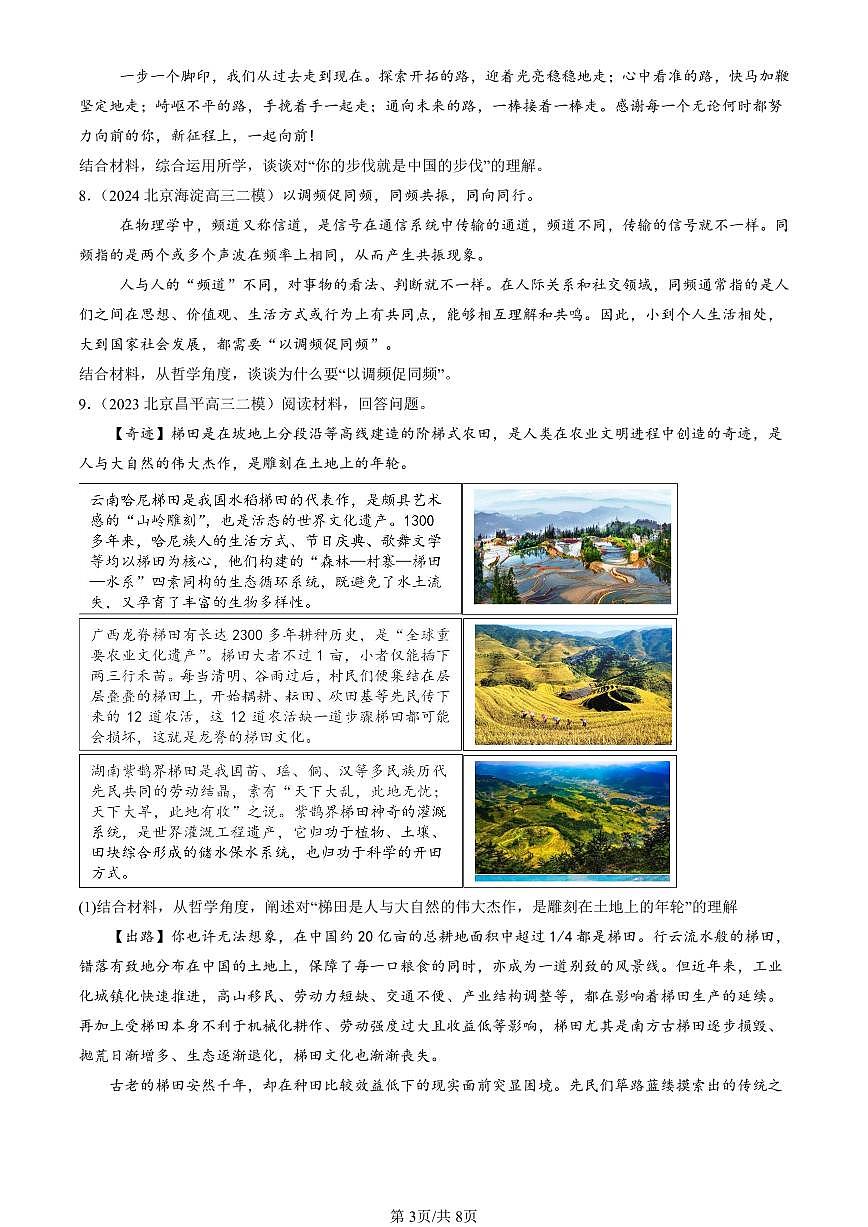 2023-2025北京高三二模政治汇编：实现人生的价值章节综合 有答案解析第3页