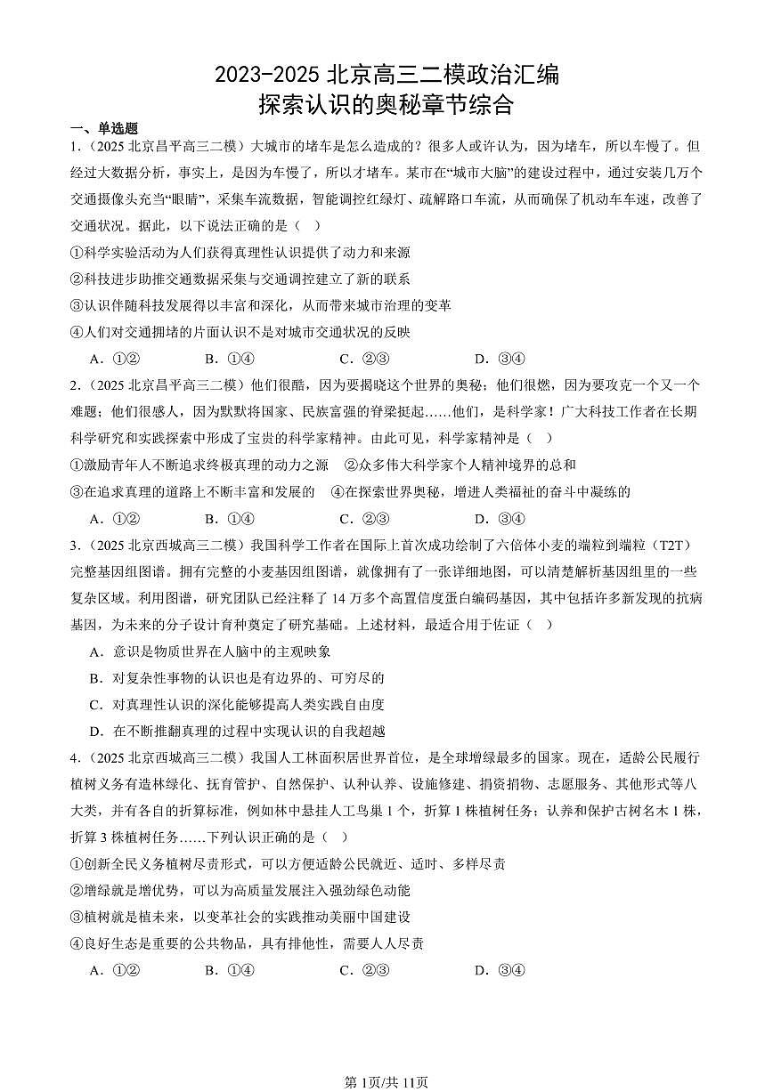 2023-2025北京高三二模政治汇编：探索认识的奥秘章节综合 有答案解析第1页