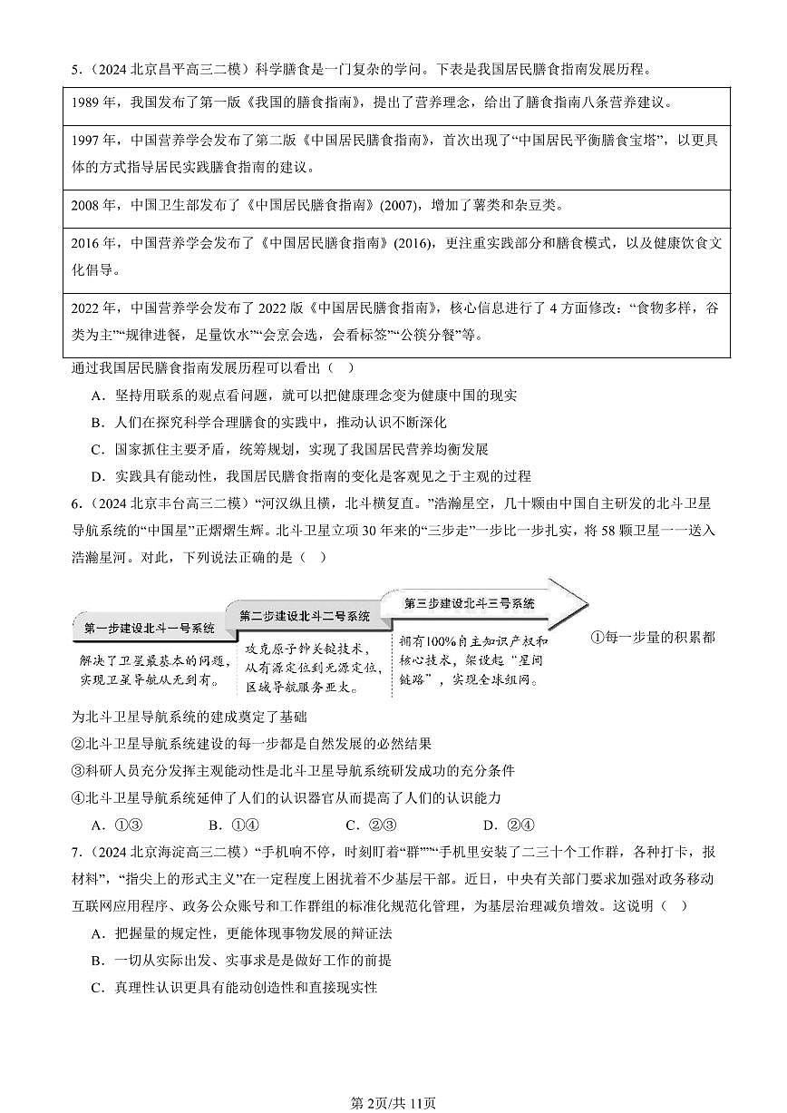 2023-2025北京高三二模政治汇编：探索认识的奥秘章节综合 有答案解析第2页