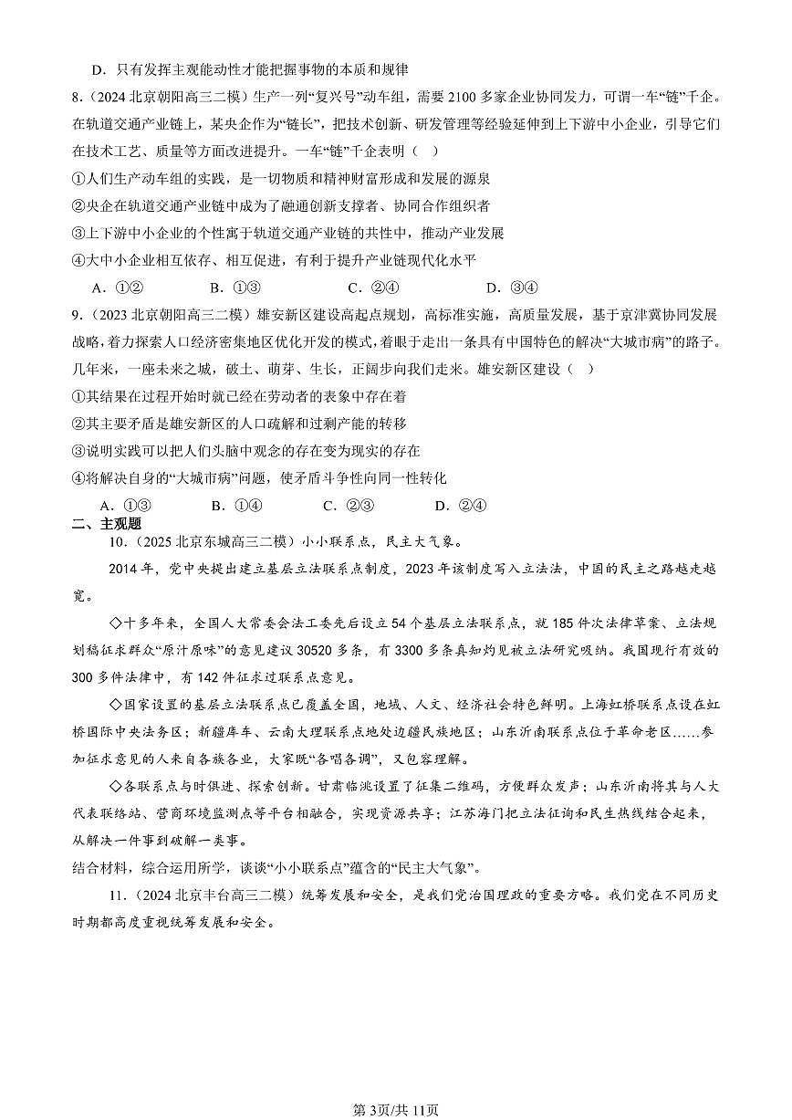 2023-2025北京高三二模政治汇编：探索认识的奥秘章节综合 有答案解析第3页
