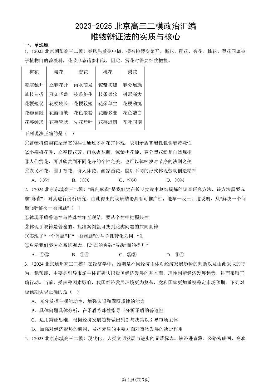 2023-2025北京高三二模政治汇编：唯物辩证法的实质与核心 有答案解析第1页