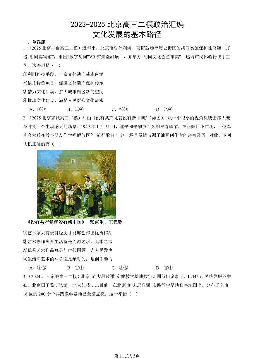 2023-2025北京高三二模政治汇编：文化发展的基本路径 有答案解析第1页
