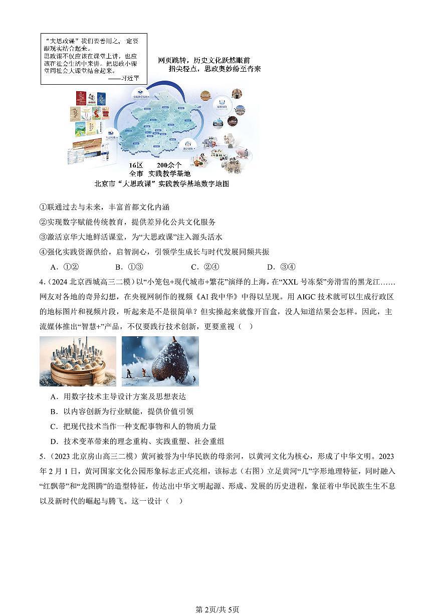 2023-2025北京高三二模政治汇编：文化发展的基本路径 有答案解析第2页
