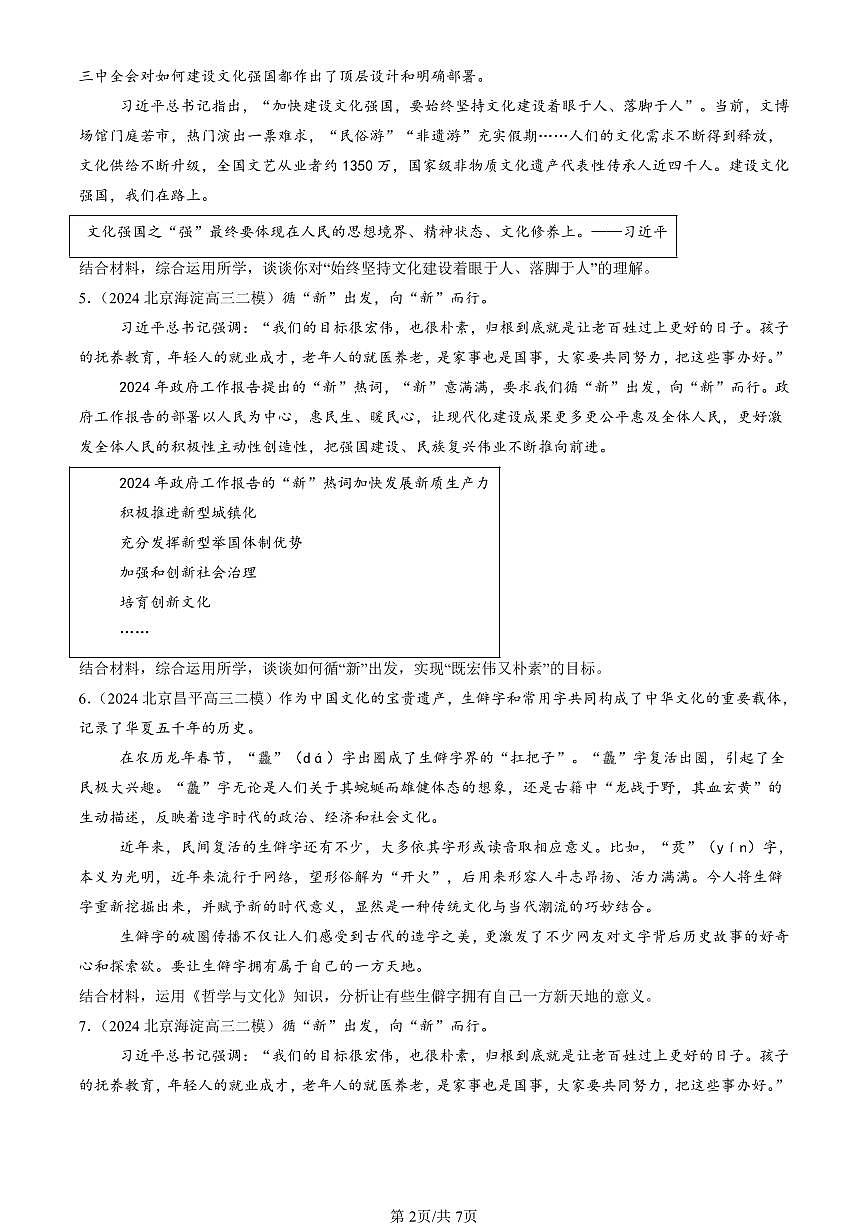 2023-2025北京高三二模政治汇编：文化强国与文化自信 有答案解析第2页
