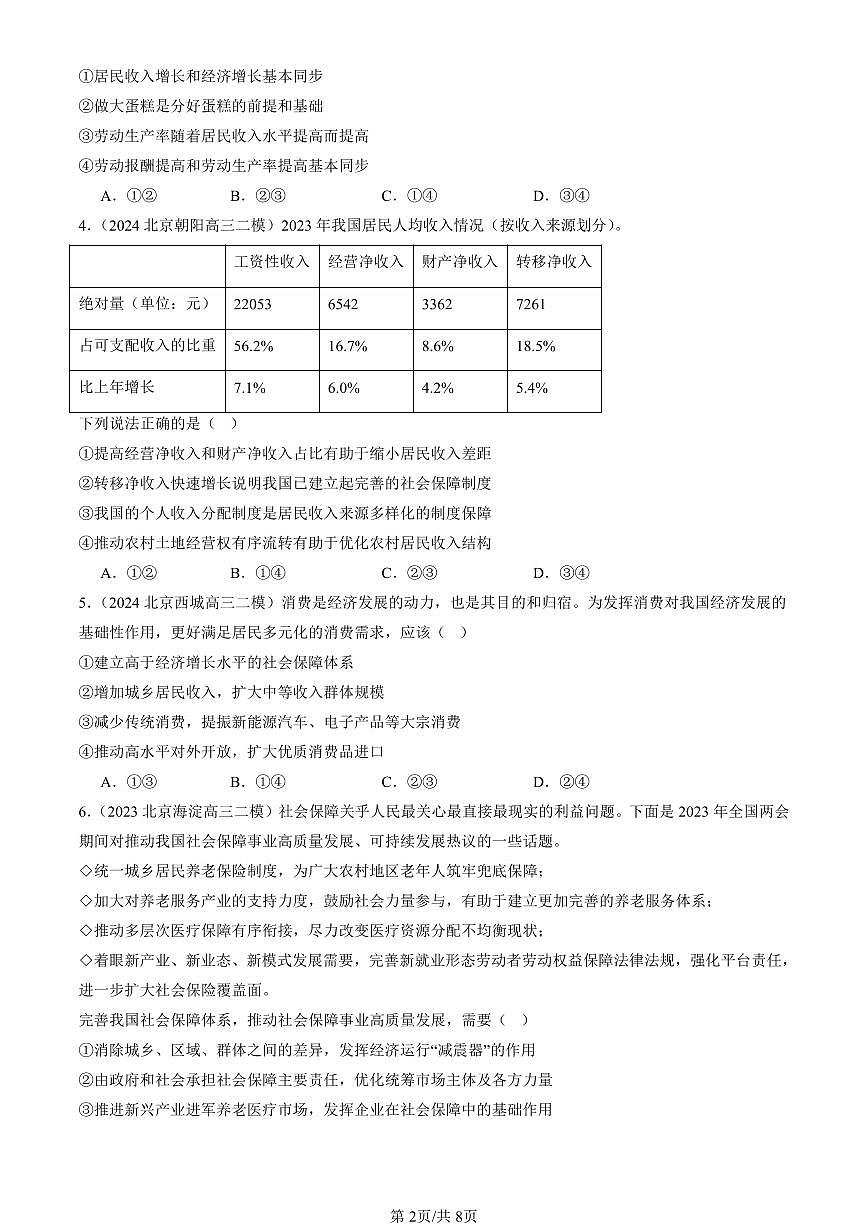2023-2025北京高三二模政治汇编：我国的个人收入分配与社会保障章节综合 有答案解析第2页