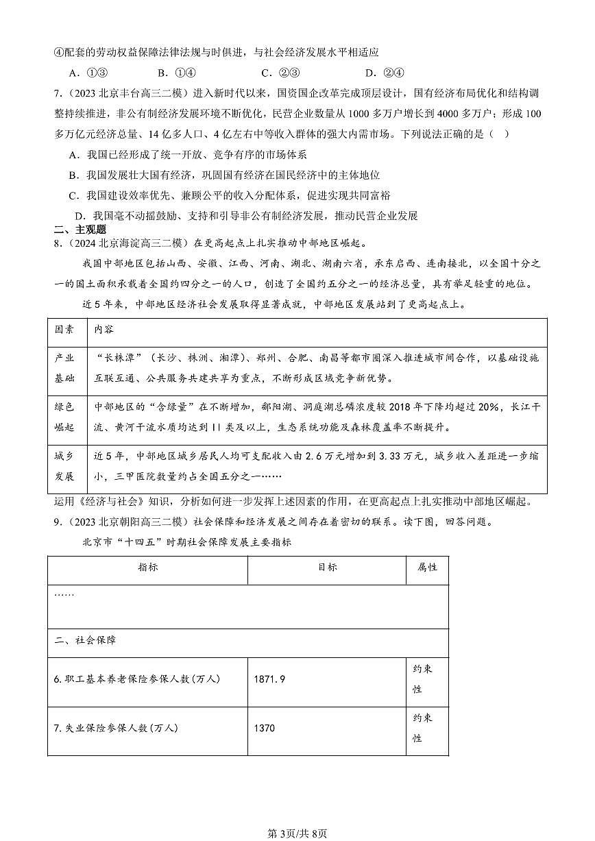 2023-2025北京高三二模政治汇编：我国的个人收入分配与社会保障章节综合 有答案解析第3页