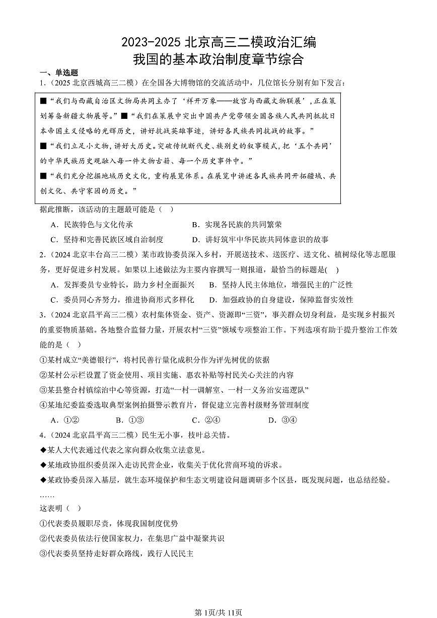 2023-2025北京高三二模政治汇编：我国的基本政治制度章节综合 有答案解析第1页