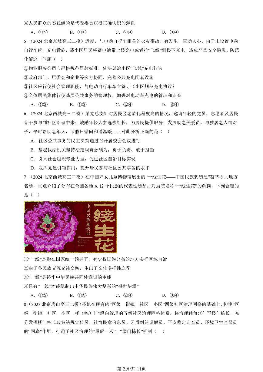 2023-2025北京高三二模政治汇编：我国的基本政治制度章节综合 有答案解析第2页