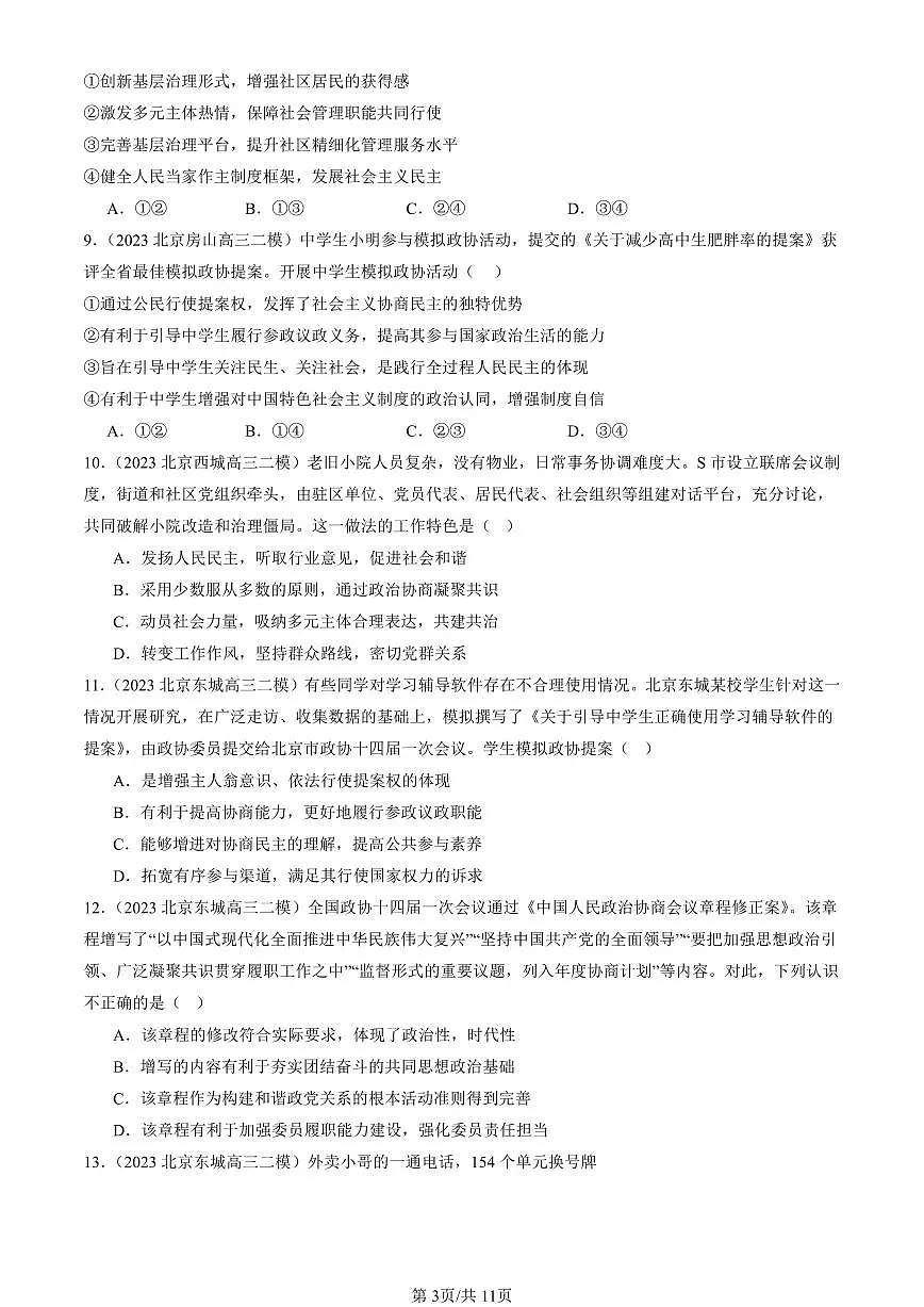 2023-2025北京高三二模政治汇编：我国的基本政治制度章节综合 有答案解析第3页