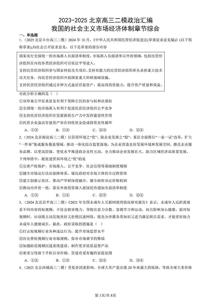 2023-2025北京高三二模政治汇编：我国的社会主义市场经济体制章节综合 有答案解析第1页