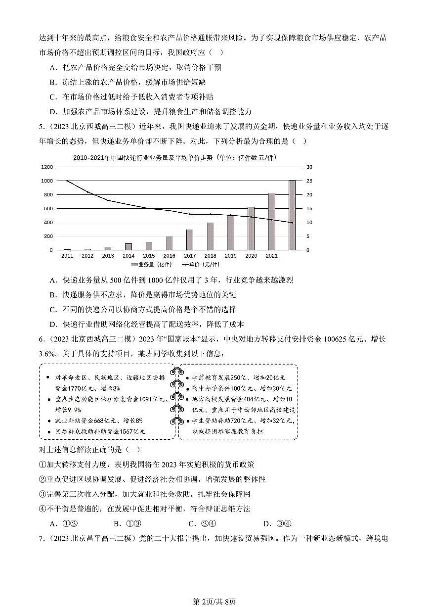 2023-2025北京高三二模政治汇编：我国的社会主义市场经济体制章节综合 有答案解析第2页