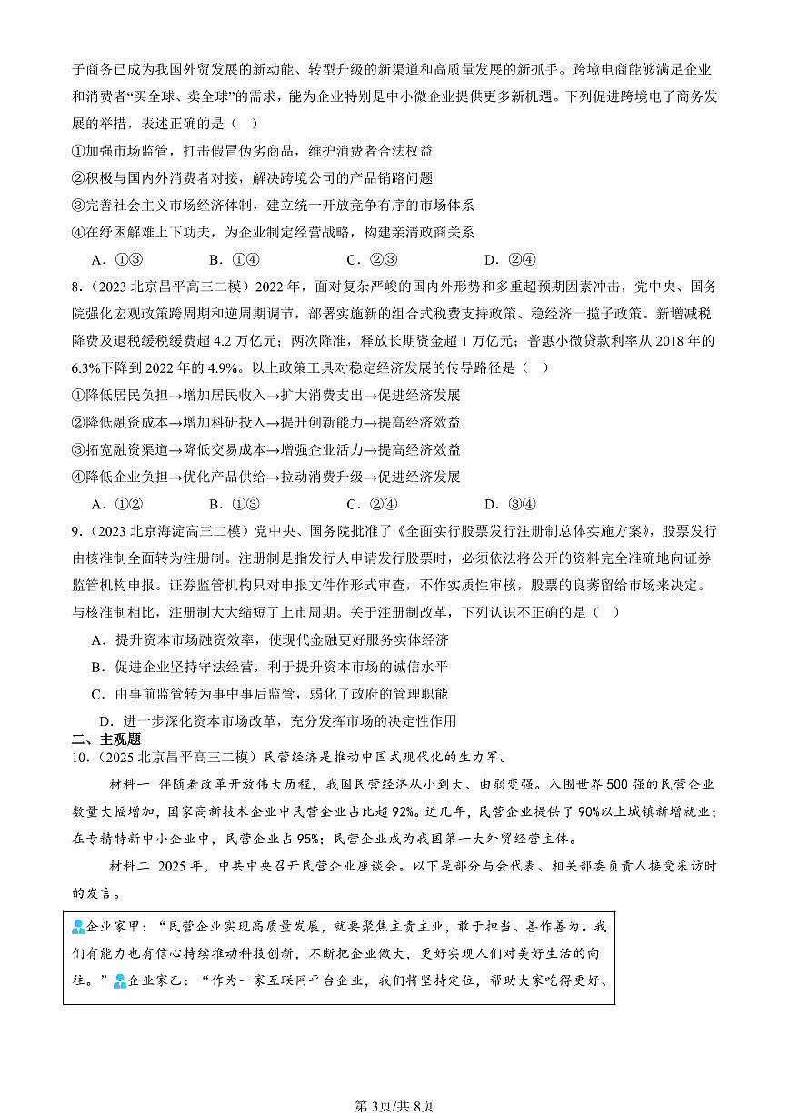 2023-2025北京高三二模政治汇编：我国的社会主义市场经济体制章节综合 有答案解析第3页