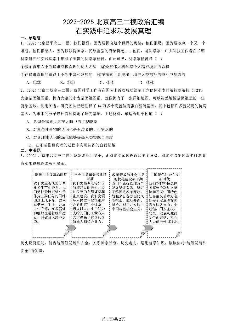 2023-2025北京高三二模政治汇编：在实践中追求和发展真理 有答案解析第1页