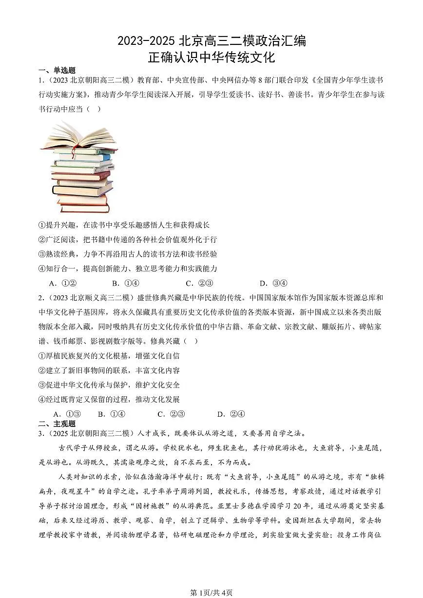2023-2025北京高三二模政治汇编：正确认识中华传统文化 有答案解析第1页