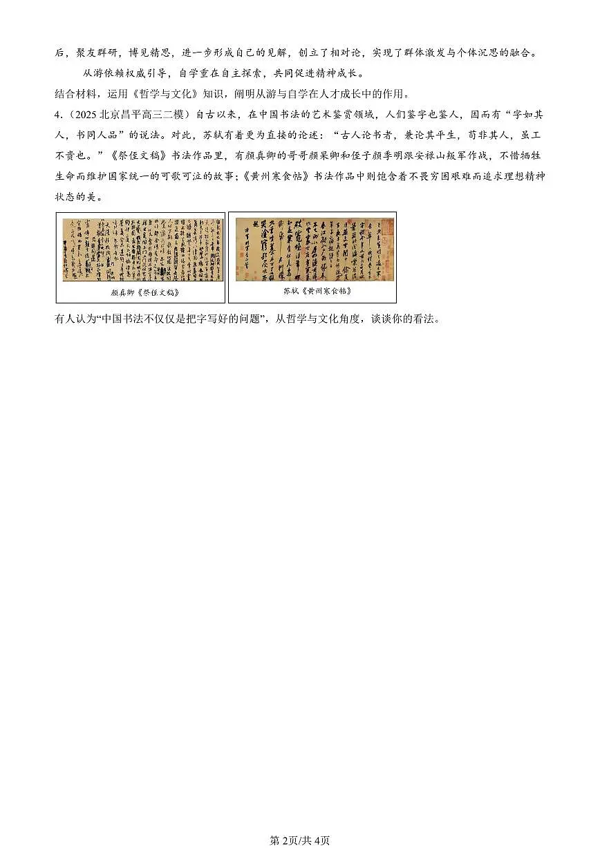 2023-2025北京高三二模政治汇编：正确认识中华传统文化 有答案解析第2页