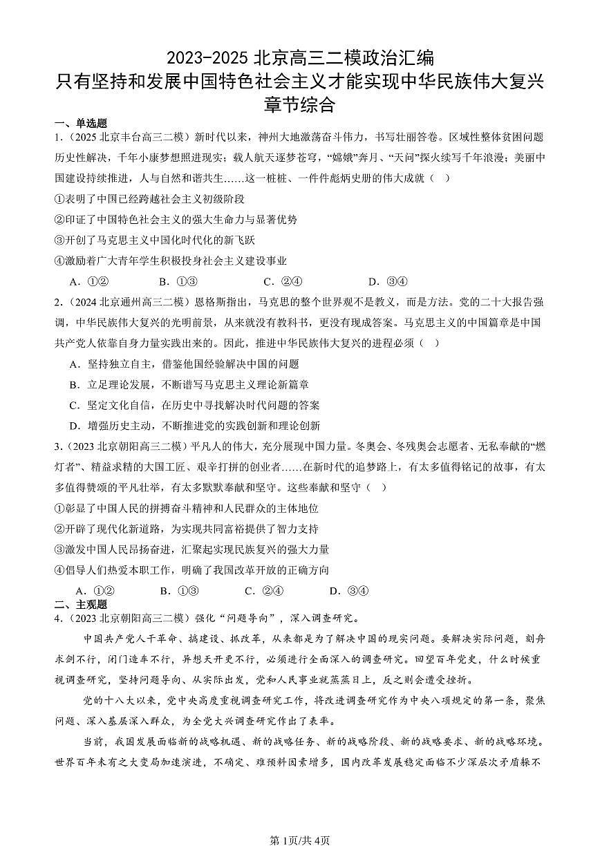 2023-2025北京高三二模政治汇编：只有坚持和发展中国特色社会主义才能实现中华民族伟大复兴章节综合 有答案解析第1页