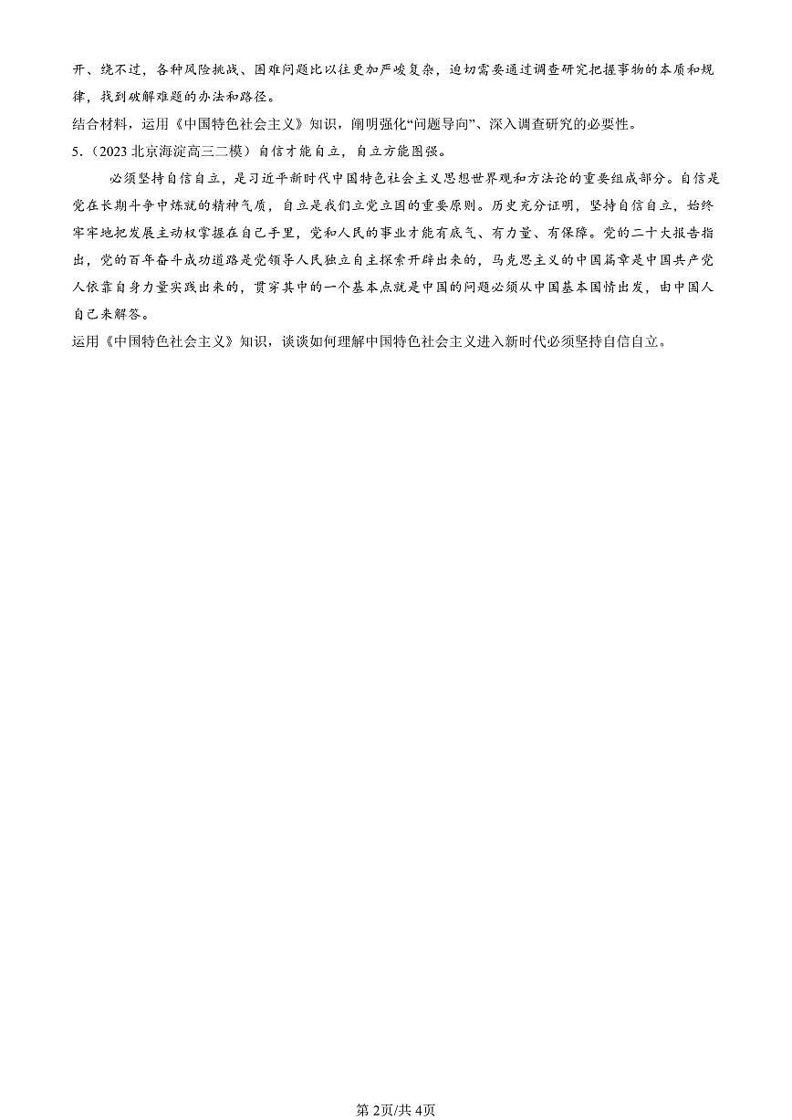 2023-2025北京高三二模政治汇编：只有坚持和发展中国特色社会主义才能实现中华民族伟大复兴章节综合 有答案解析第2页