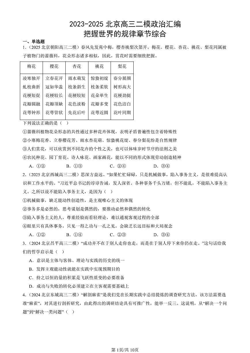 2023-2025北京高三二模政治汇编：把握世界的规律章节综合 有答案解析第1页