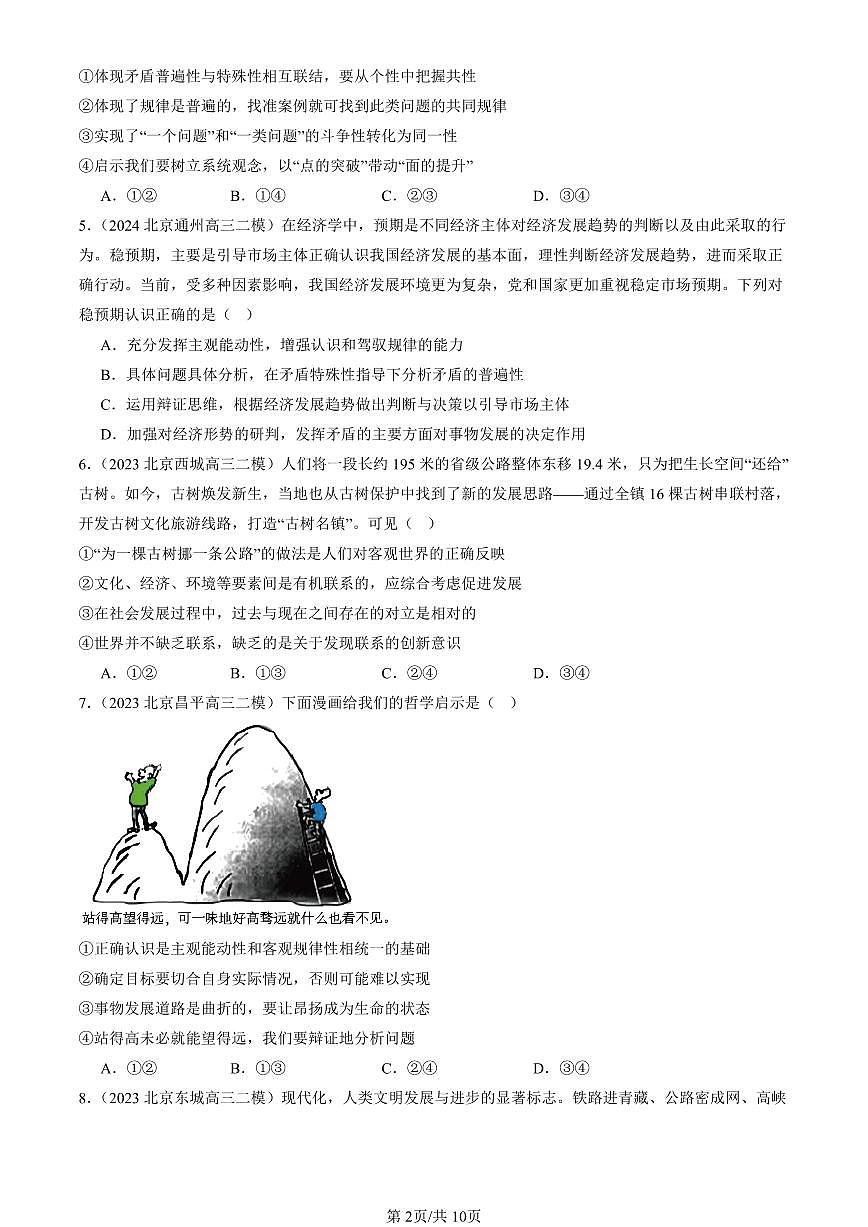 2023-2025北京高三二模政治汇编：把握世界的规律章节综合 有答案解析第2页